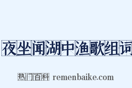 夜坐闻湖中渔歌组词是什么意思的图片
